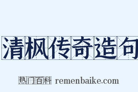 清枫传奇造句是什么意思的图片